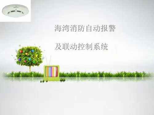 海湾消防自动报警与联动控制课程课件