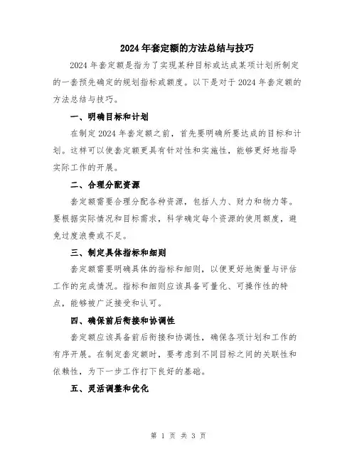 2024年套定额的方法总结与技巧