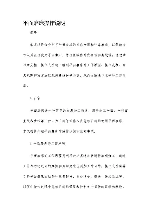 平面磨床操作说明
