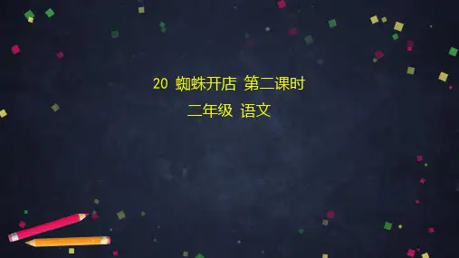 人教部编版《蜘蛛开店》完美课件1