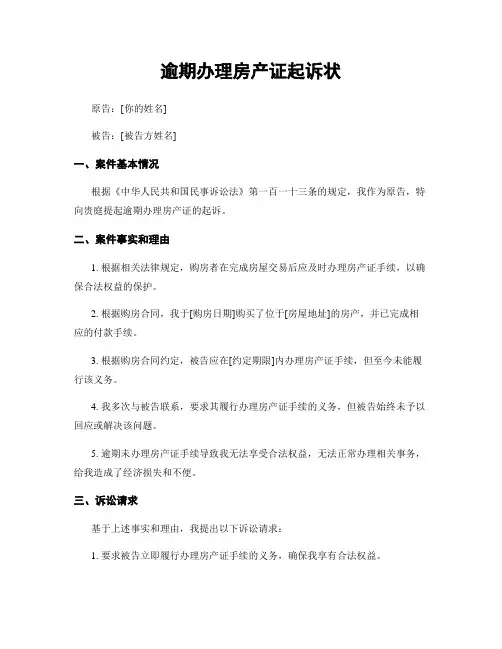逾期办理房产证起诉状