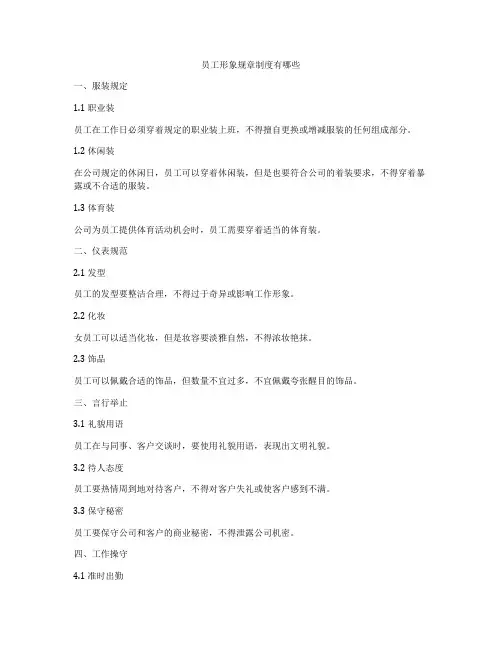 员工形象规章制度有哪些