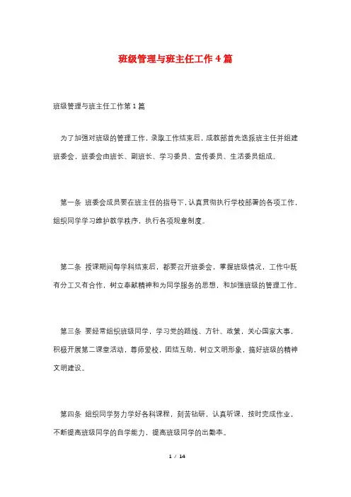 班级管理与班主任工作4篇