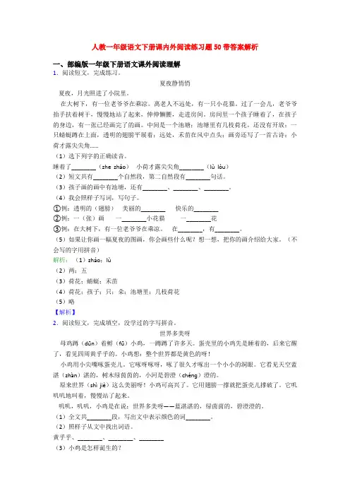 人教一年级语文下册课内外阅读练习题50带答案解析