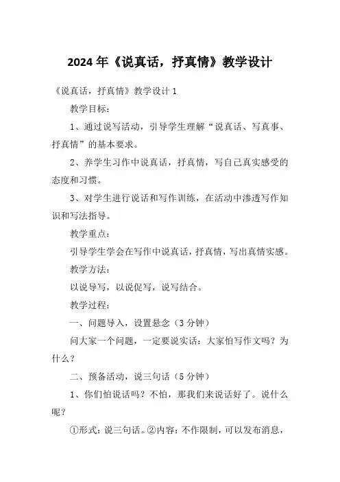 2024年《说真话,抒真情》教学设计