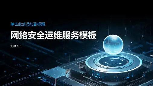 网络安全运维服务模板