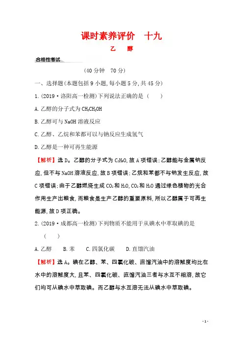 【2020版鲁教】化学同步必修二课时素养评价 十九 3.3.1乙醇 Word版含解析