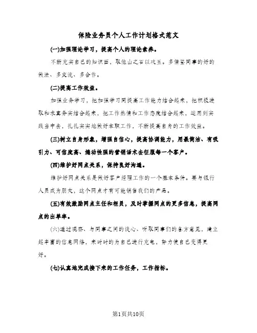 保险业务员个人工作计划格式范文(五篇)