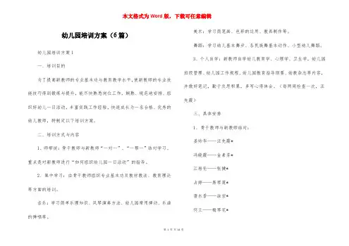 幼儿园培训方案（6篇）