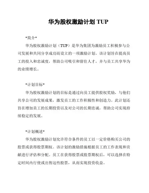 华为股权激励计划TUP