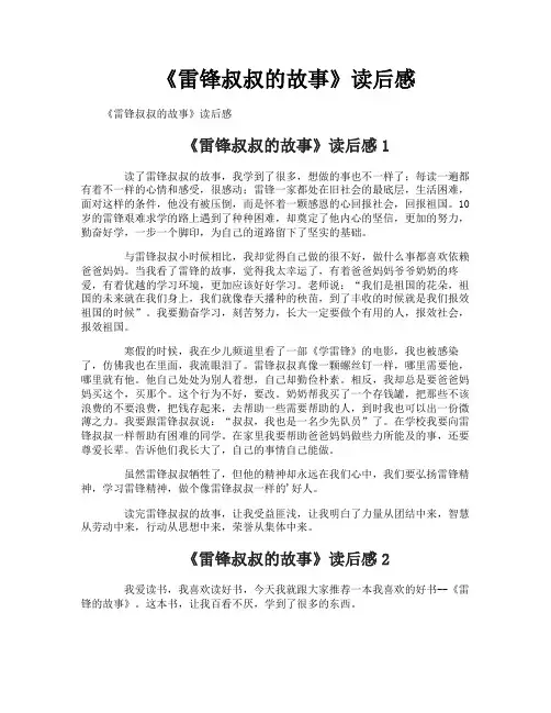 《雷锋叔叔的故事》读后感
