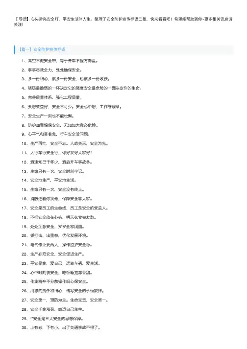 安全防护宣传标语三篇