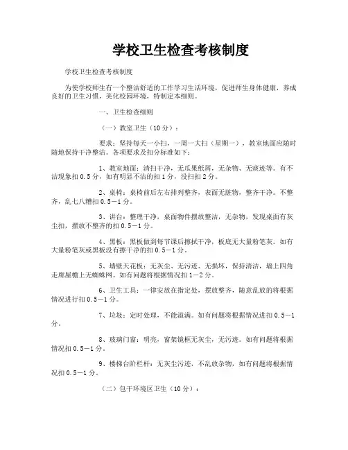 学校卫生检查考核制度