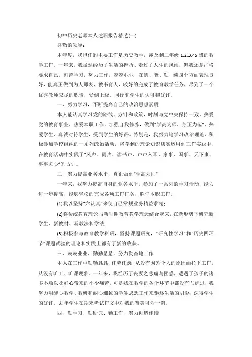 最新关于初中历史老师本人述职报告范文范文5篇.docx