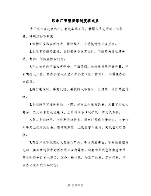 印刷厂管理规章制度格式版(9篇)