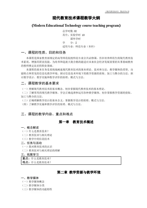 《现代教育技术》课程教学大纲
