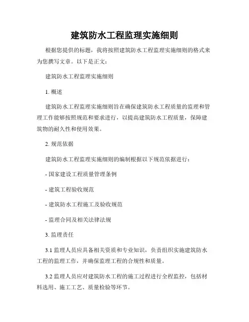 建筑防水工程监理实施细则
