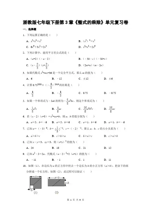 整式的乘除 2020-2021学年浙教版七年级下册单元复习卷(含答案)