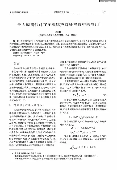 最大熵谱估计在昆虫鸣声特征提取中的应用