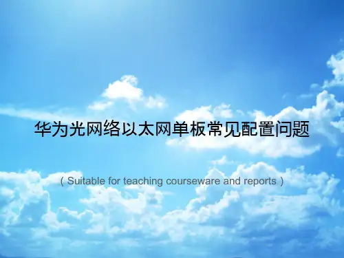 《华为光网络以太网单板常见配置问题》PPT课件