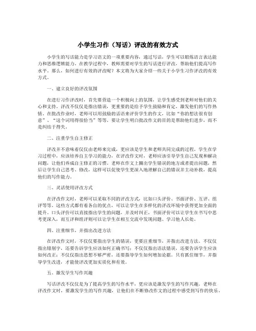 小学生习作(写话)评改的有效方式