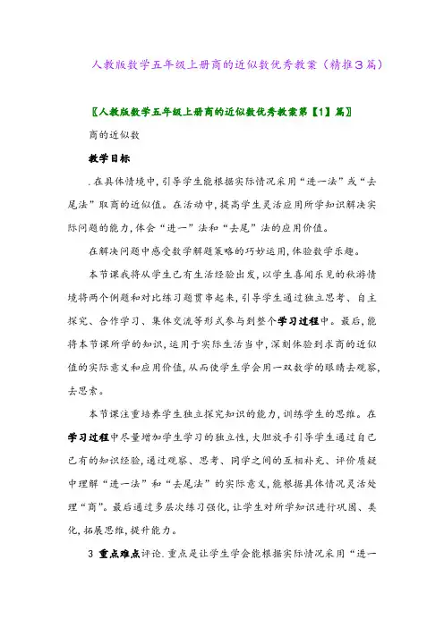 2023年人教版数学五年级上册商的近似数优秀教案(精推3篇)