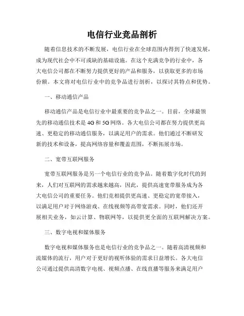 电信行业竞品剖析