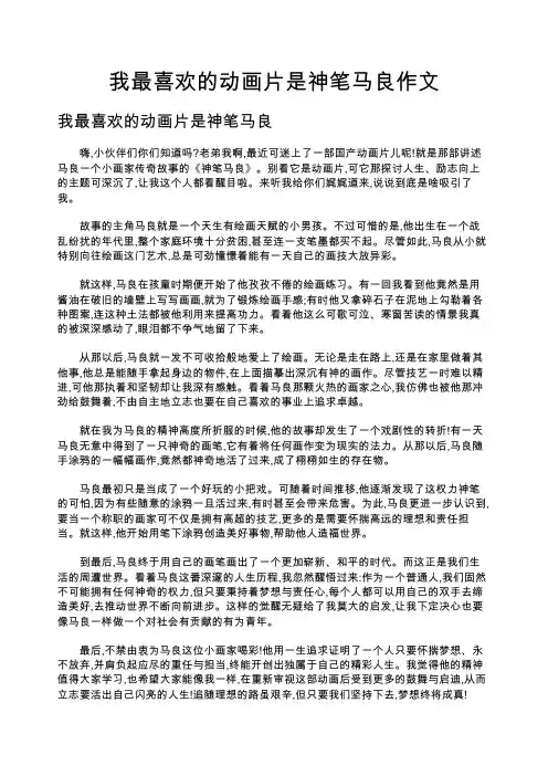 我最喜欢的动画片是神笔马良作文