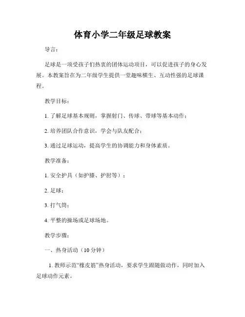 体育小学二年级足球教案