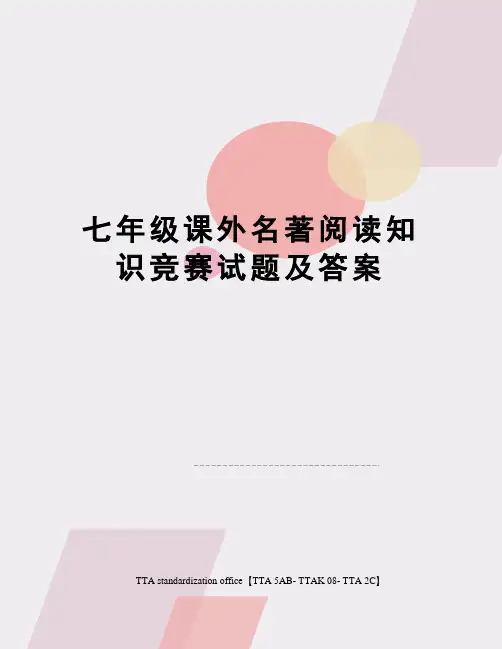 七年级课外名著阅读知识竞赛试题及答案