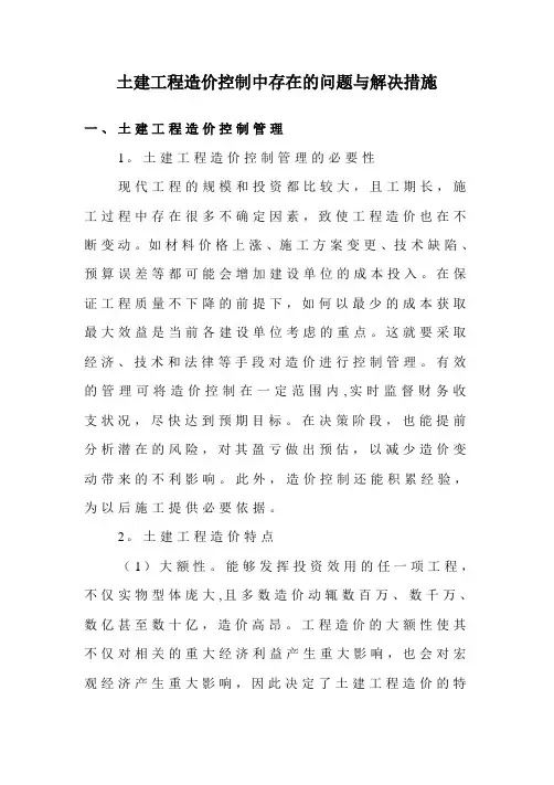 土建工程造价控制中存在的问题与解决措施