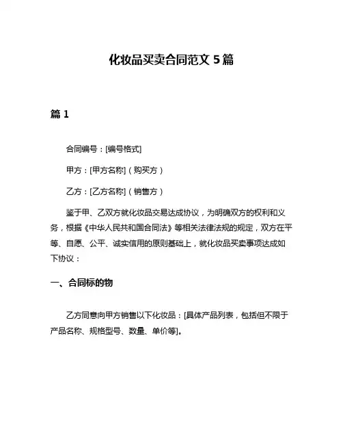 化妆品买卖合同范文5篇