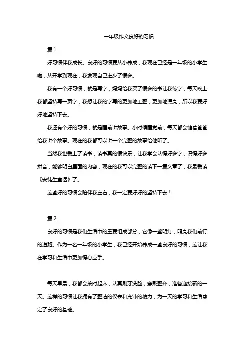 一年级作文良好的习惯