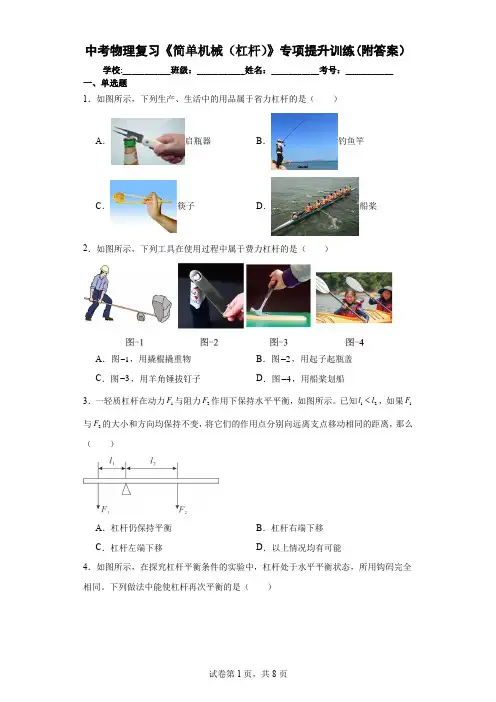 中考物理复习《简单机械(杠杆)》专项提升训练(附答案)