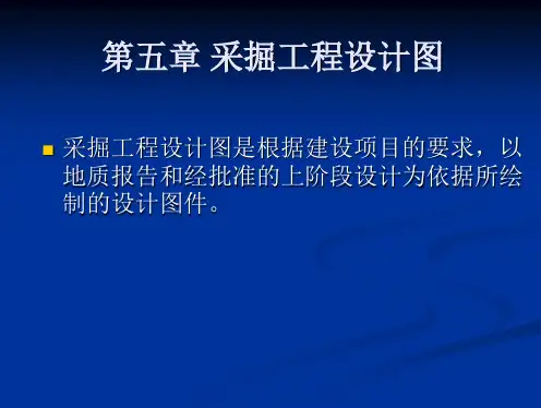 采掘工程设计图