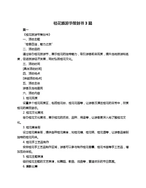 桂花旅游节策划书3篇