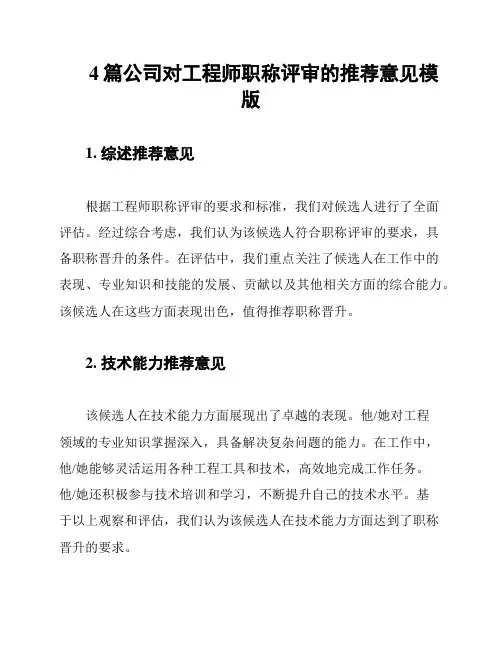 4篇公司对工程师职称评审的推荐意见模版