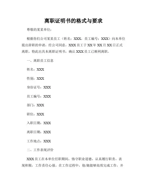 离职证明书的格式与要求