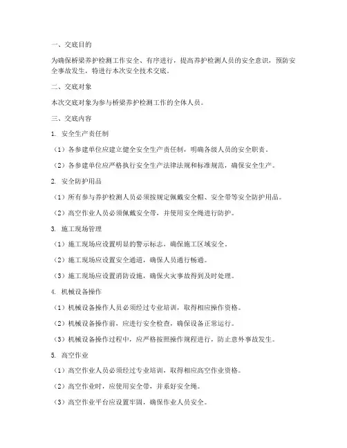 桥梁养护检测安全技术交底模板