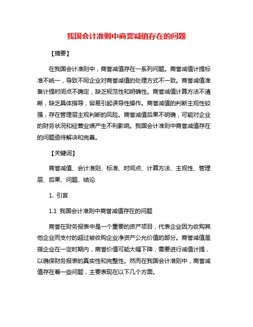 我国会计准则中商誉减值存在的问题