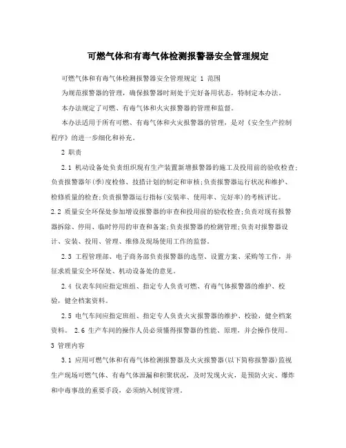 可燃气体和有毒气体检测报警器安全管理规定