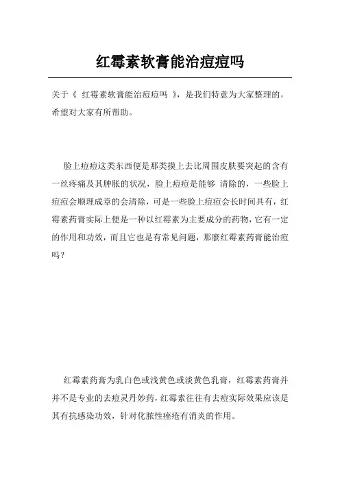 红霉素软膏能治痘痘吗