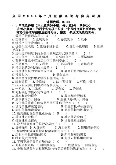 历年金融理论与实务考试试题及答案