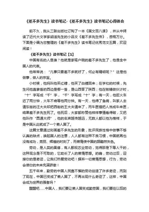 《差不多先生》读书笔记-《差不多先生》读书笔记心得体会