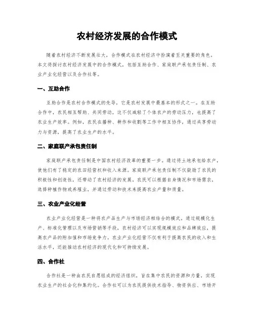 农村经济发展的合作模式