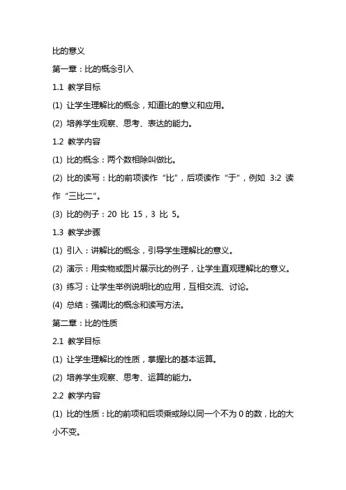 比的意义(赛课教案)