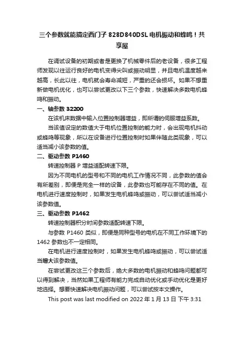 三个参数就能搞定西门子828D840DSL电机振动和蜂鸣！共享屋