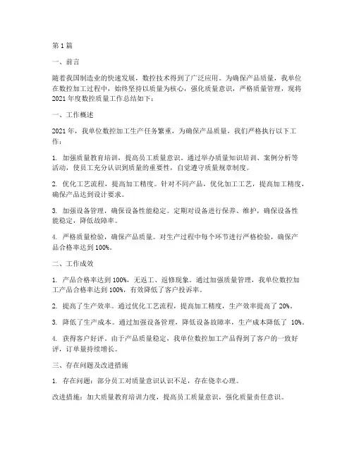 数控质量年度总结报告(3篇)