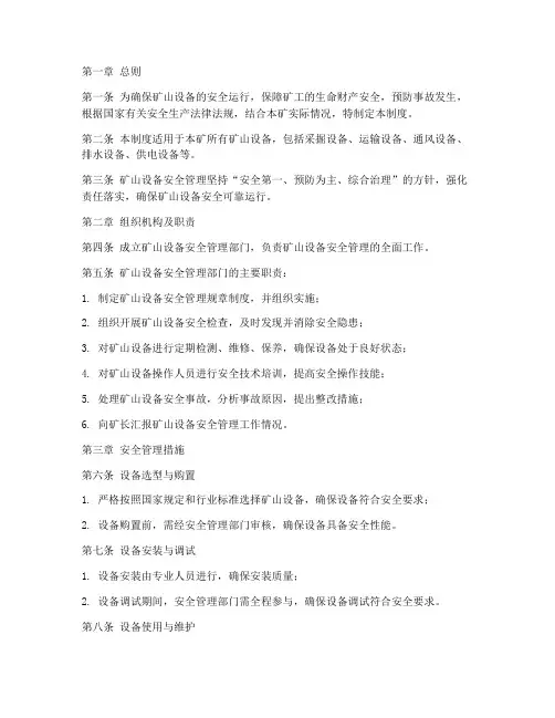 矿山设备安全管理制度