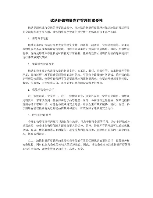 试论地铁物资库存管理的重要性